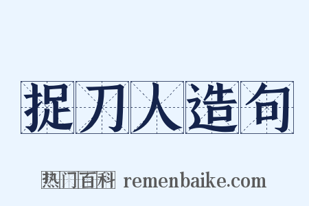 捉刀人造句是什么意思的图片